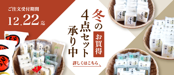 冬のお買得4点セット